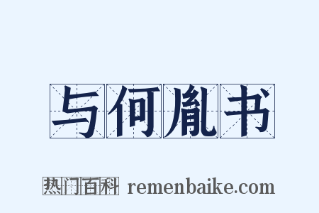 与何胤书是什么意思的图片